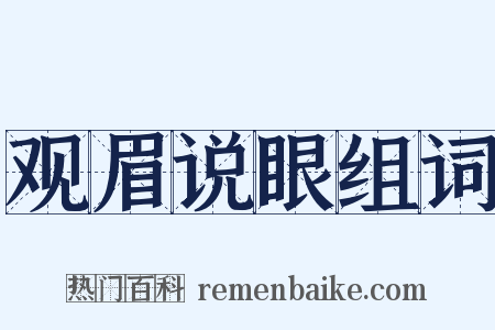 观眉说眼组词是什么意思的图片